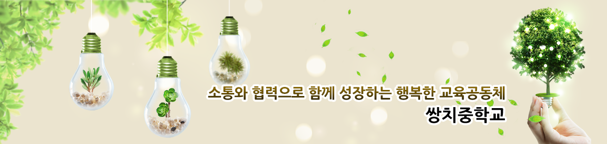 소통과 협력으로 함께 성장하는 행복한 교육공동체 쌍치중학교