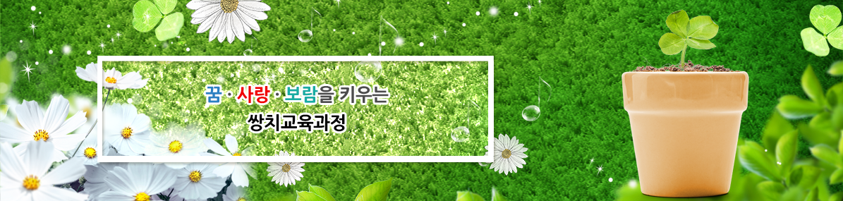 꿈 사랑 보람을 키우는 쌍치교육과정