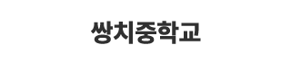 쌍치중학교
